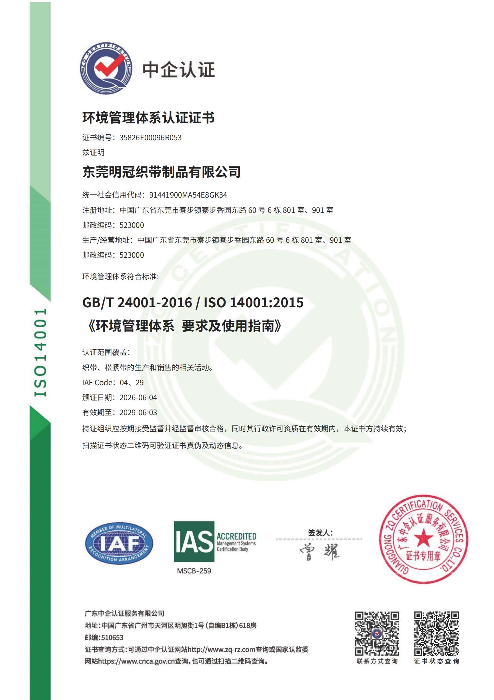1791513086974110.jpg 东莞明冠织带制品有限公司-E证书IAS_扫描版_页面_1.jpg